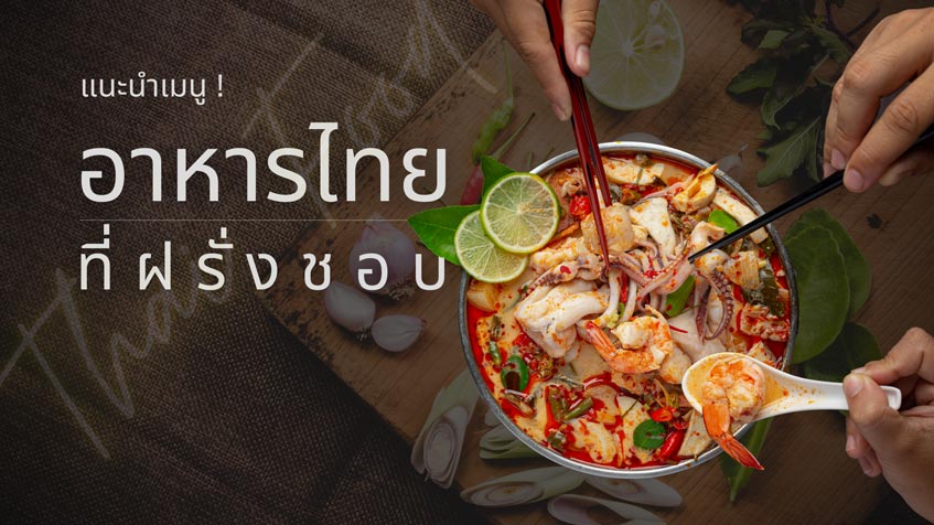 อาหารไทยที่ฝรั่งชอบ
