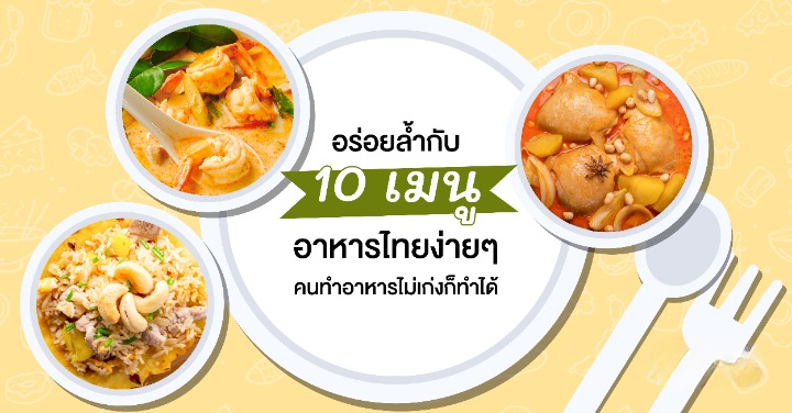 อาหารไทย ง่ายๆ